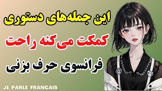 آموزش زبان فرانسه - جملات امری ضروری برای مکالمه در سطح A2 - درس۳۱۰