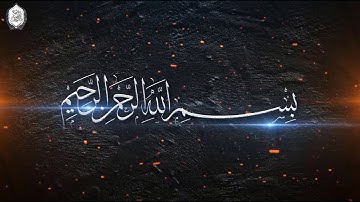 تلاوة سورة المرسلات برواية السوسي عن أبي عمرو البصري لفضيلة الشيخ المقرئ د.سعيد النمارنة حفظه الله