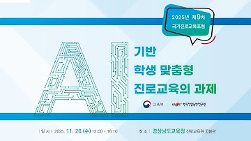 2025년 제9차 국가진로교육포럼[AI기반 학생 맞춤형 진로교육의 과제]