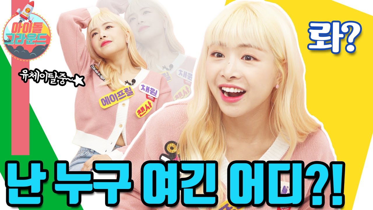 비디오 판독 요청합니다! '아이돌 그라운드' 에이프릴 1편｜Request Video Reading! 'Idol Ground' April Part1 [ENG]