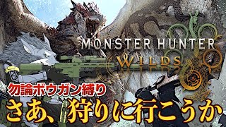 俺ならボウガン縛りだろうがぁ！ 2025年2月28日【モンハンワイルズ】ラバルル芸夢