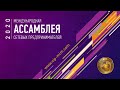 Онлайн Ассамблея Сетевых Предпринимателей 2020