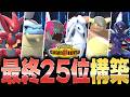 最終25位の『カメックス軸対面構築』が本当に勝てるのか検証してみた結果www【ポケモンチャンピオンズ】