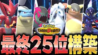 最終25位の『カメックス軸対面構築』が本当に勝てるのか検証してみた結果www【ポケモンチャンピオンズ】