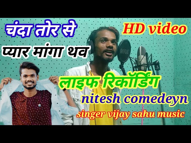 Nitesh comedian CG song चांदा तो र से प्यार मागा थव नितेश कोमेडियन सीजी सोग Soni tor se pyar maga th class=