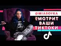 MIA BOYKA про ДИНУ САЕВУ / МИЛОХИНА / ПОКРОВ || смотрит ВАШИ ТИКТОКИ