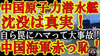 【真実だったぁ！中国海軍赤っ恥ぃ！中国原子力潜水艦の大事故はホントだったぞぉ！英国タイムズがドカンと報道！】中国海軍の罠に原子力潜水艦が自らハマって大事故！乗組員55名全員が犠牲！中国政府必死で隠蔽！