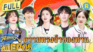 [ตอนที่ 5] #ไป๋ลู่ VS #โจวเซิน ใครจะได้เป็นตัวแทนจากบ้านเกิด？ | ซีซั่น 11