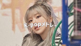 K-popメドレー［作業用］［勉強用］［垂れ流し］“ヨジャ”