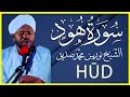 سورة هود كاملة تلاوة خاشعة الشيخ نورين محمد صديق
