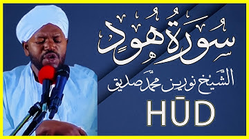 سورة هود كاملة تلاوة خاشعة الشيخ نورين محمد صديق