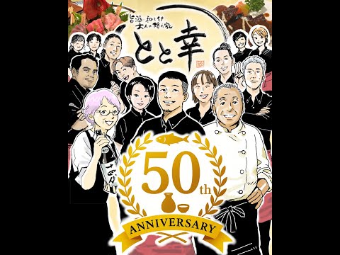 旨酒・創作和伊料理 -大人の隠れ家『とと幸』ご紹介ムービーのサムネイル