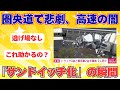【圏央道】これ…助かる余地ゼロだろ…トラックに挟まれた乗用車2台が完全に原形を失ってしまう…【2chスレまとめ】