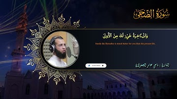 093 : سورة الضحى القارئ _ ناجى عامر الجعفراوى