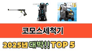 가장 많이 팔린 코모스세척기 추천 순위 TOP 5 가격, 후기, 구매처 안내