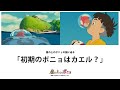 【初期のポニョはカエル】王子のキスで姫は人間になる。知られざる崖の上のいやいやえんとは？【崖の上のポニョ/岡田斗司夫/大人のジブリ】