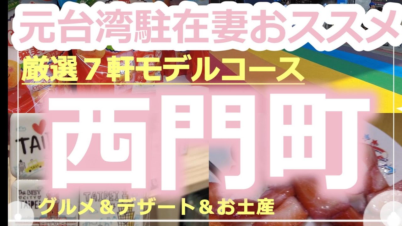 【台湾旅行】初心者におススメ！西門町７軒大満喫コース！厳選したグルメ＆デザート＆お土産店を分かりやすく地図付きで紹介しています