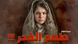 2134 - قصة طعم الغدر !! 