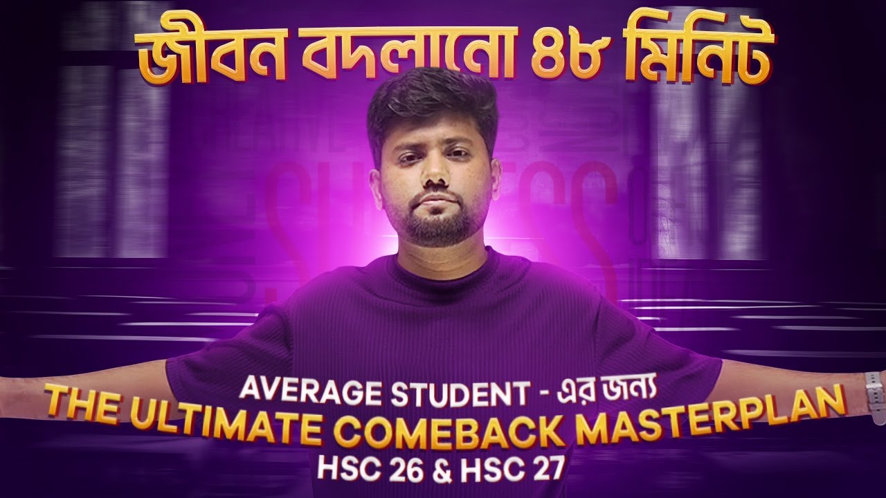 Average Student-এর COMEBACK Strategy আলাদা কেন❓The Ultimate Comeback MASTERPLAN | HSC 26 & HSC 27
