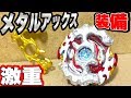 【ガチ重い】「メタルアックス」スプリガンレクイエム作ってみた【 #ベイブレードバースト 】 #BeybladeBurst