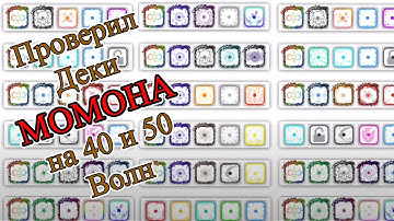 Тестирую колоды МОМОНА для прохождения 40 и 50 волн  | Random Dice #15