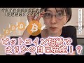 【さとうさおり】暗号資産相続で自己破産！？税制改正について解説【ビットコイン】