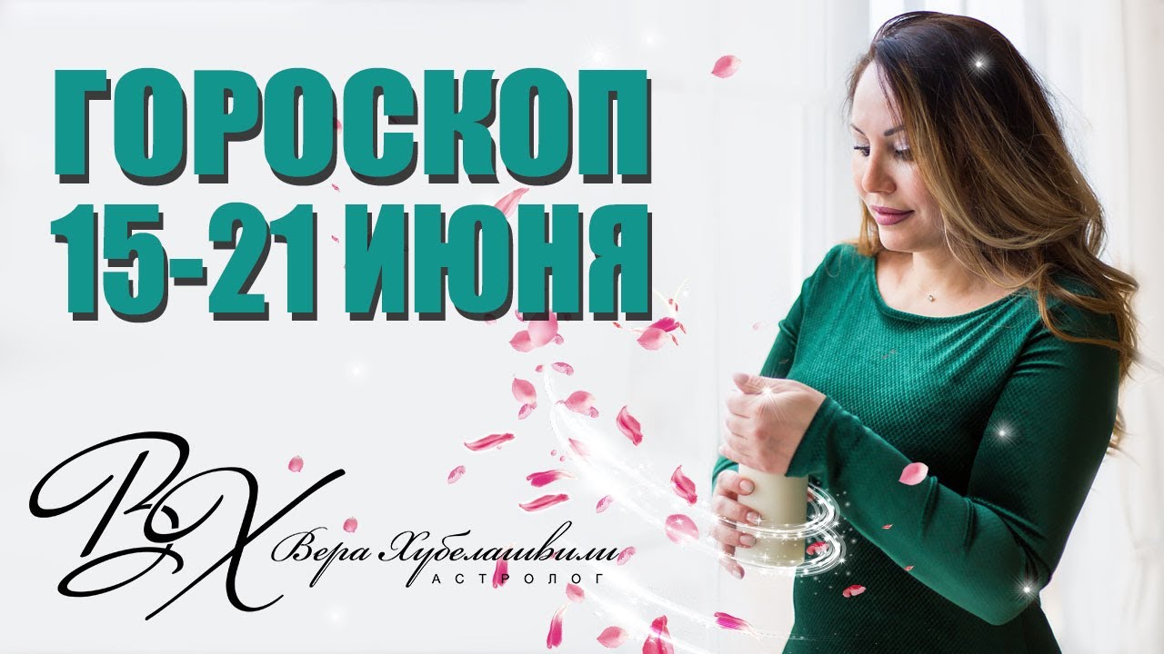 Астролог Вера