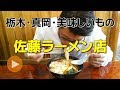 栃木 真岡 美味しいもの ラーメン【佐藤ラーメン店】