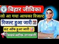 बिहार जीविका रिजल्ट अभी-अभी जारी 🥰 Bihar Jeevika result out | Jivika cut off out #jeevika 