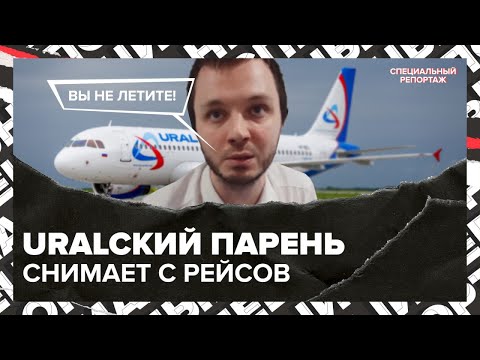 Пассажиры пожаловались на сотрудника "Уральских авиалиний" | Актуальный репортаж