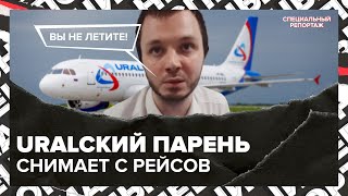 Пассажиры пожаловались на сотрудника &quot;Уральских авиалиний&quot; | Актуальный репортаж