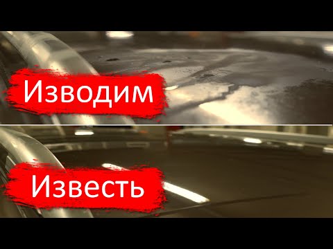 Как удалить известковый налет с машины