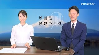 増田足 投資の焦点 2019/11/25