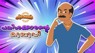 പലിശക്കാരന്റെ കുബുദ്ധി   | Malayalam Cartoons for Kids | ചിത്രകഥകൾ Malayalam Kids Tv