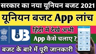 union budget app। union budget app full review in hindi।how to download budget 2021 screenshot 4