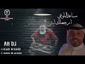 مساعد البلوشي أرجعلك ليش AH DJ REMIX 