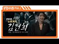 [Full] 논문 저자 김건희_MBC 2022년 10월 11일 방송