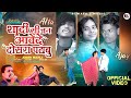 श द स जन आव द द सर पट ब SINGER ANISH MAHLI Shadi Sijan Aawede New Nagpuri Sed Song 2025 श द स जन आव द द सर पट ब SINGER ANISH MAHLI Shadi Sijan Aawede New Nagpuri Sed Song 2025