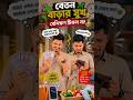 বেতন বাড়ার আগেই চাহিদা বেড়ে গেলো 🙄 #aivideo #shorts #viralshorts