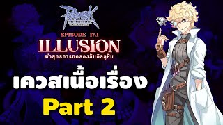 เควสเนื้อเรื่องหลัก Patch 17.1 Illusion Part 2 (2/2) ทำอาวุธ OS Weapon | Ro GGT