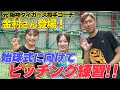 【阪神巨人戦】明日の始球式に向けて前阪神投手コーチ金村暁さんの技術指導で仕上げました【渋谷凪咲乱入】