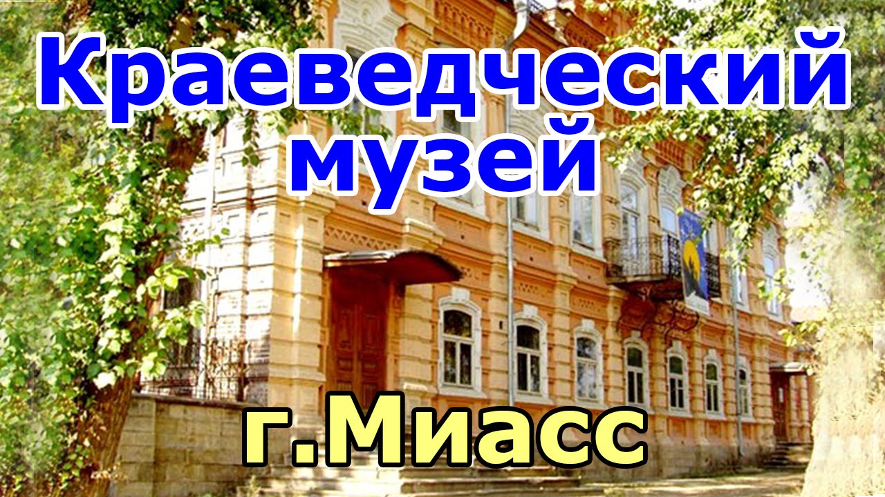 Краеведческий музей миасс Краеведческий музей миасс