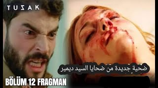 مسلسل الفخ الحلقة 12 أعلان 1 مترجم للعربية