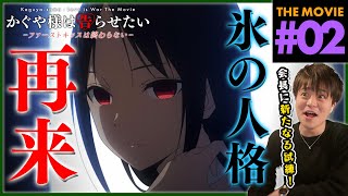 かぐや様は告らせたい-ファーストキッスは終わらない- 同時視聴