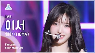 [예능연구소] IVE LEESEO - HEYA FanCam | Show! MusicCore | MBC240504onair
