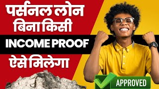 &quot;No Income Proof Personal Loan Apply करें आसानी से&quot; &quot;Personal Loan Without Documents&quot;