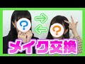 【ポーチ交換メイク】お互いのメイクしてみたら大変なことに、、