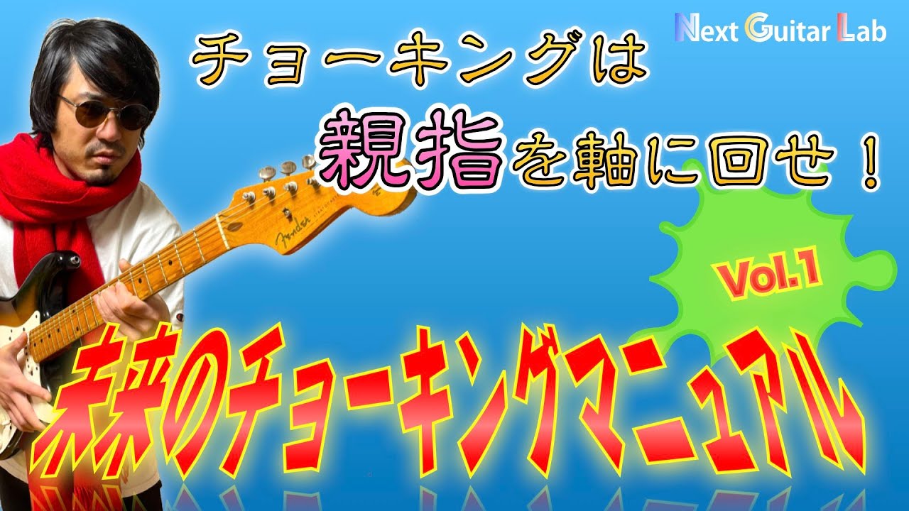 【チョーキング】これまでにない新しいチョーキングマニュアル！【未来のチョーキングVol.1】