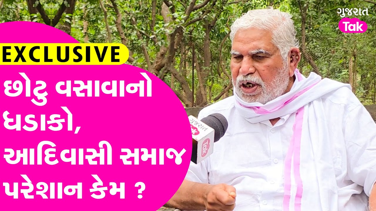 Adivasi Samaj | Chhotubhai Vasava નો ધડાકો, કરશે ફરી નવાજૂની ? #adivasisamaj #chhotuvasava