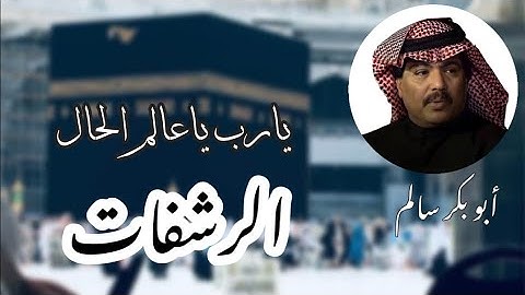 يارب ياعالم الحال  | ألبوم الرشفات @abubakrsalem